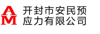 新聞中心-張拉千斤頂_智能張拉設(shè)備_智能壓漿設(shè)備_開封市安民預(yù)應(yīng)力有限公司-開封市安民預(yù)應(yīng)力有限公司專業(yè)制造預(yù)應(yīng)力錨具,智能張拉設(shè)備,智能壓漿設(shè)備,張拉千斤頂,預(yù)應(yīng)力機(jī)具電話:183-0387-5888